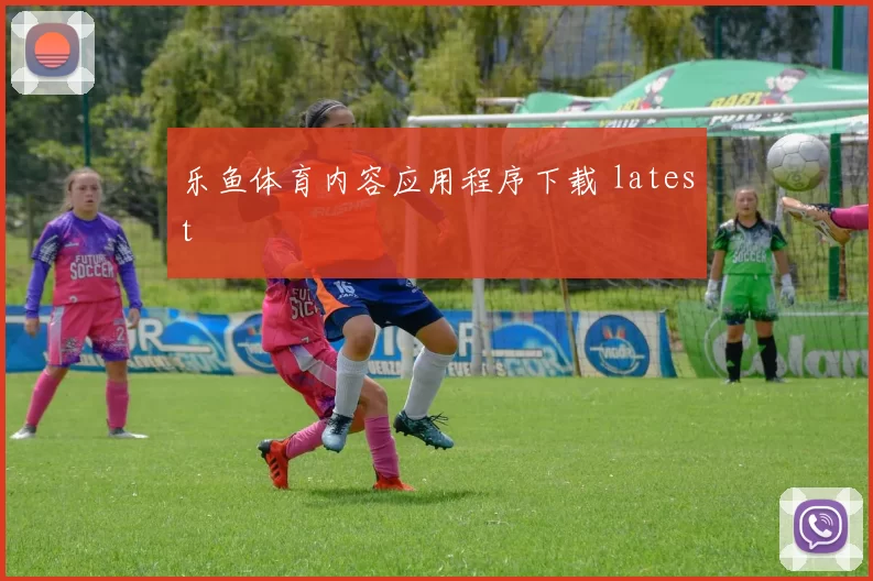 乐鱼体育内容应用程序下载 latest