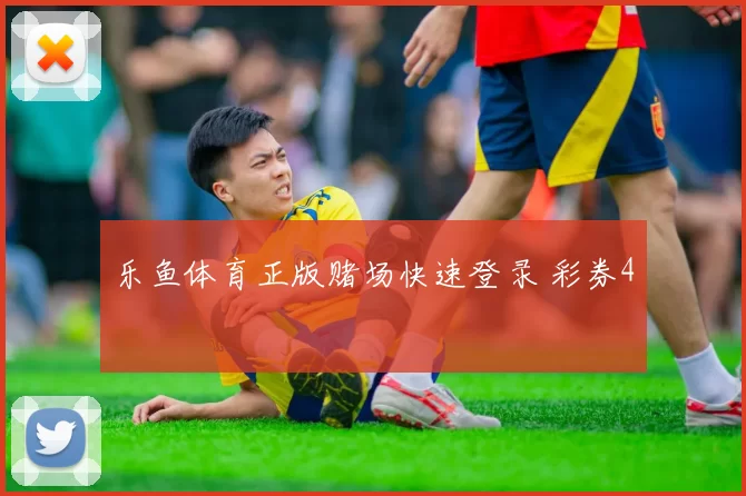 乐鱼体育正版赌场快速登录 彩券4
