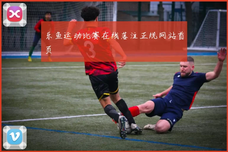乐鱼运动比赛在线落注正规网站首页