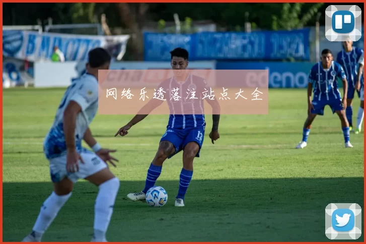 网络乐透落注站点大全