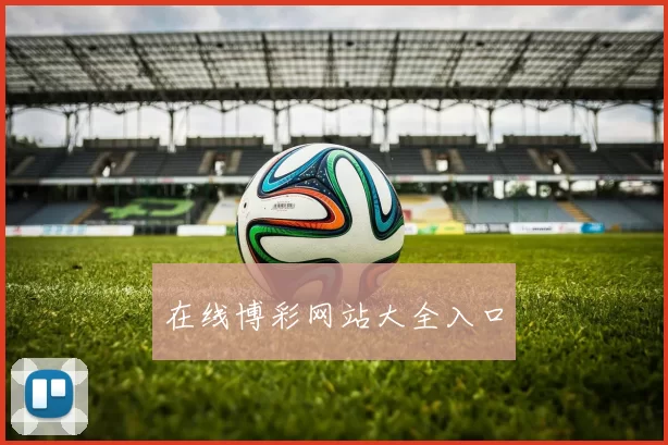 在线博彩网站大全入口