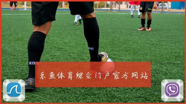乐鱼体育综合门户官方网站