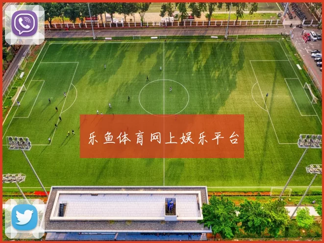 乐鱼体育网上娱乐平台
