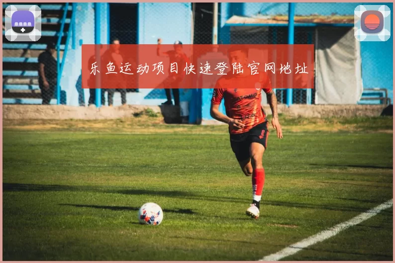 乐鱼运动项目快速登陆官网地址
