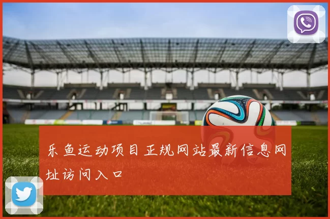 乐鱼运动项目正规网站最新信息网址访问入口