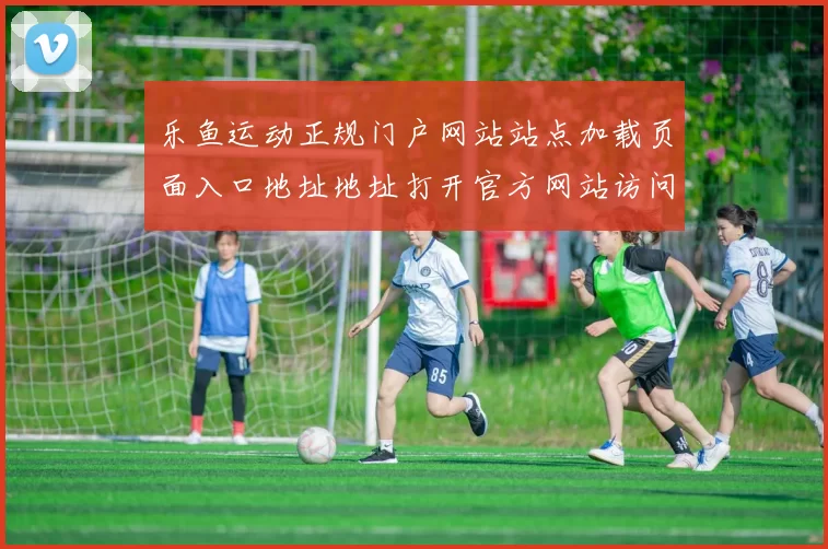 乐鱼运动正规门户网站站点加载页面入口地址地址打开官方网站访问入口地址首屏 送牌员小姐2