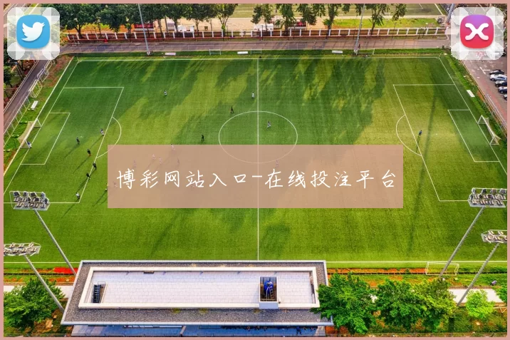 博彩网站入口-在线投注平台