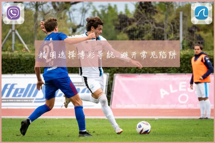 精明选择博彩导航_避开常见陷阱