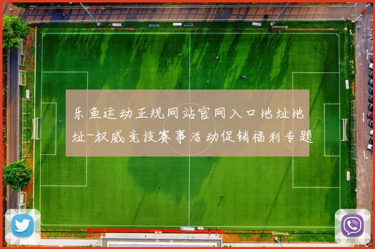 乐鱼运动正规网站官网入口地址地址-权威竞技赛事活动促销福利专题推广运动对抗在线在线现场即时转播游戏场