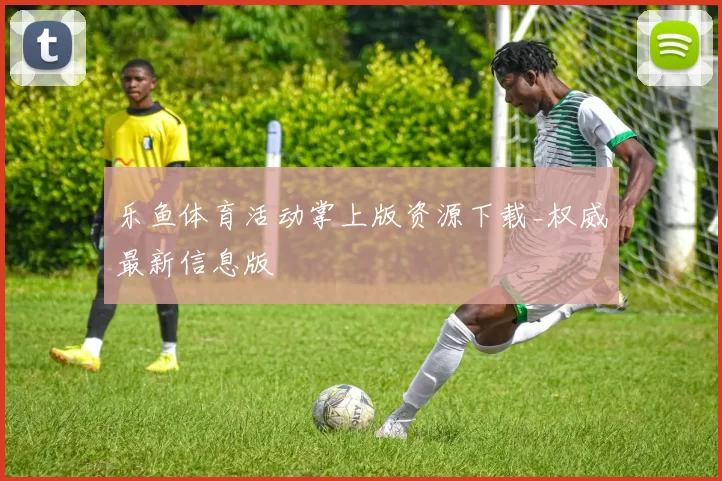 乐鱼体育活动掌上版资源下载_权威最新信息版