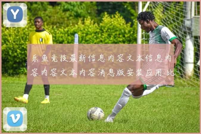 乐鱼竞技最新信息内容文本信息内容内容文本内容消息版安装应用 比赛输赢投彩2
