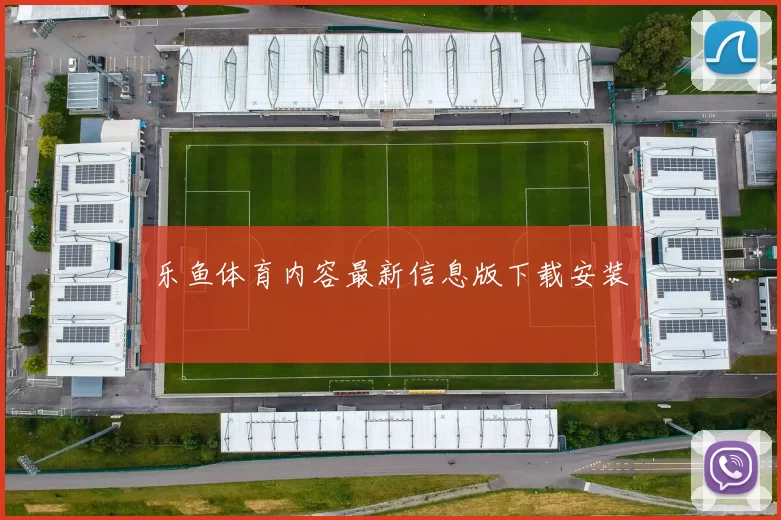 乐鱼体育内容最新信息版下载安装