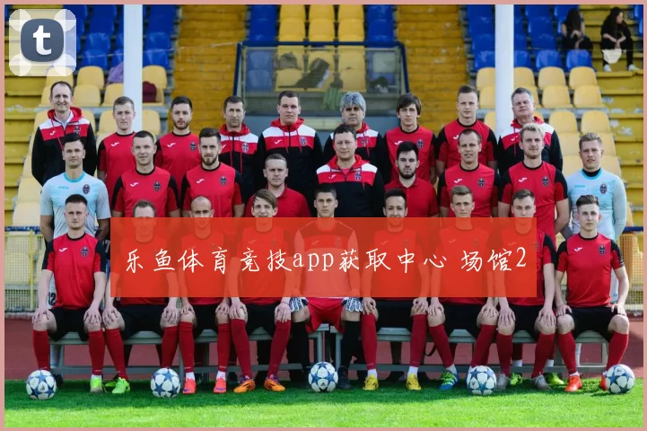 乐鱼体育竞技app获取中心 场馆2