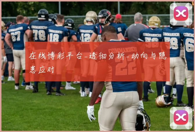 在线博彩平台_透彻分析_动向与隐患应对