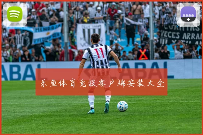 乐鱼体育竞技客户端安装大全