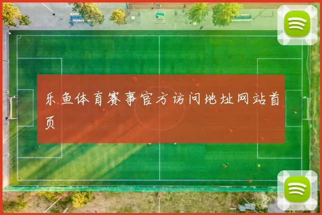 乐鱼体育赛事官方访问地址网站首页