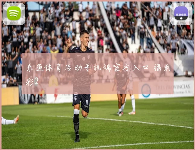 乐鱼体育活动手机端官方入口 福利彩2