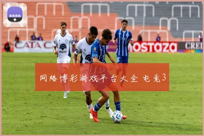 网络博彩游戏平台大全 电竞3