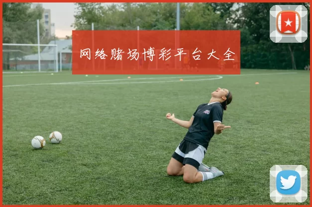 网络赌场博彩平台大全