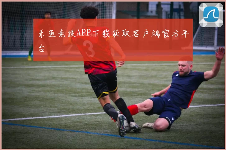 乐鱼竞技APP下载获取客户端官方平台