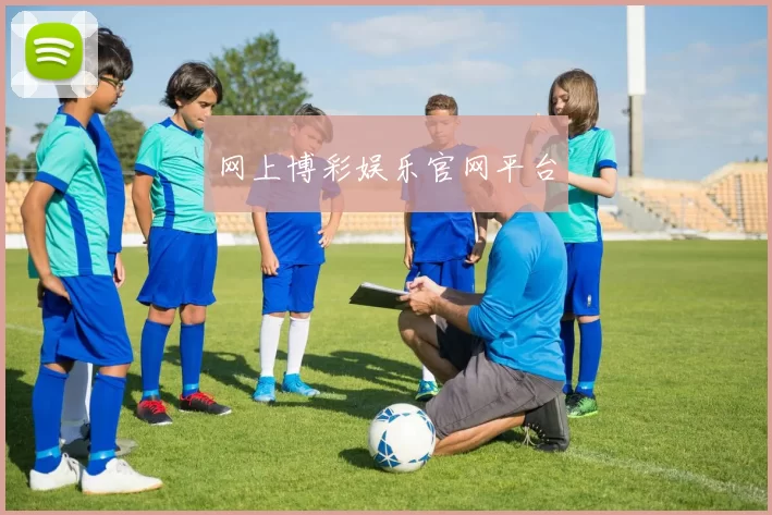 网上博彩娱乐官网平台