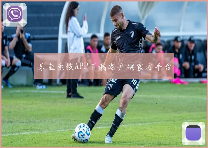 乐鱼竞技APP下载客户端官方平台