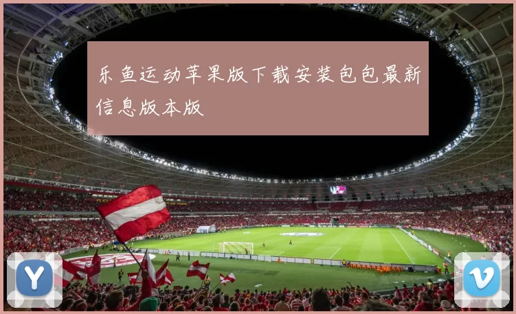 乐鱼运动苹果版下载安装包包最新信息版本版