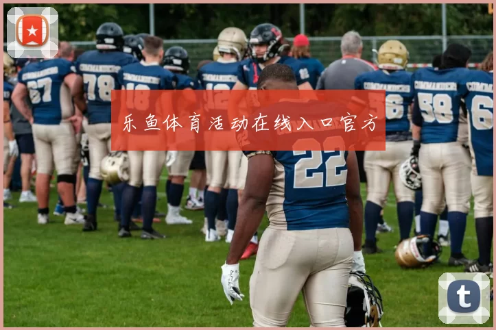 乐鱼体育活动在线入口官方