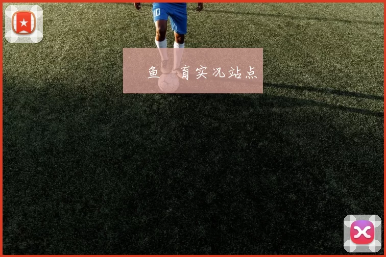 樂鱼體育实况站点