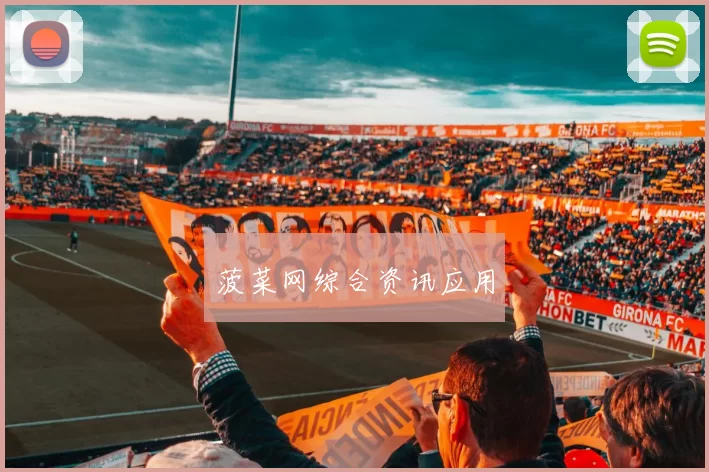 菠菜网综合资讯应用