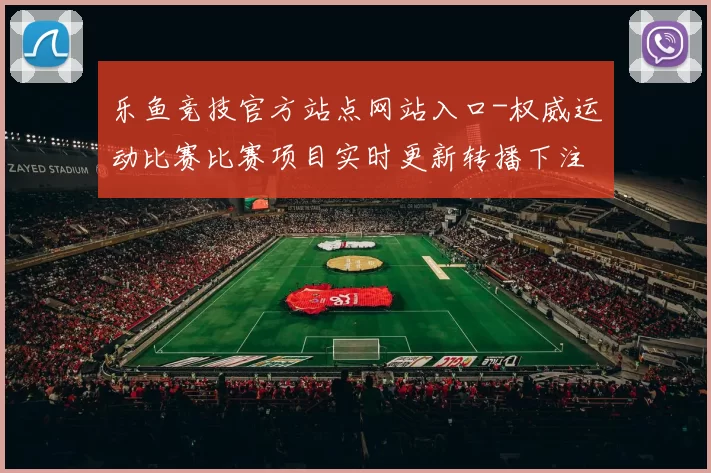 乐鱼竞技官方站点网站入口-权威运动比赛比赛项目实时更新转播下注站 福利彩2