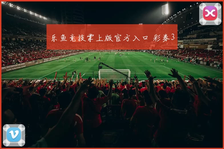 乐鱼竞技掌上版官方入口 彩券3