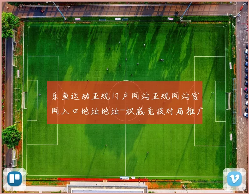 乐鱼运动正规门户网站正规网站官网入口地址地址-权威竞技对局推广活动营销福利专题推广运动对抗在线在线现场即时转播游戏场
