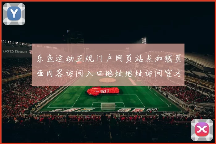 乐鱼运动正规门户网页站点加载页面内容访问入口地址地址访问官方站点访问入口官网入口地址首屏 送牌员小姐2