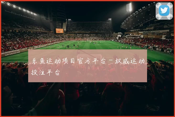 乐鱼运动项目官方平台 - 权威运动投注平台