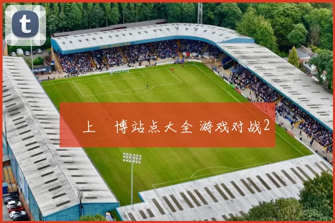 網上賭博站点大全 游戏对战2