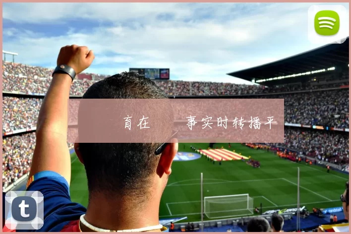 樂魚體育在線賽事实时转播平臺