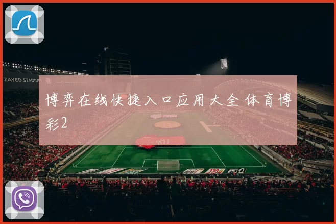 博弈在线快捷入口应用大全 体育博彩2