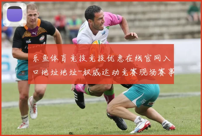 乐鱼体育竞技竞技优惠在线官网入口地址地址-权威运动竞赛现场赛事活动直播游戏厅