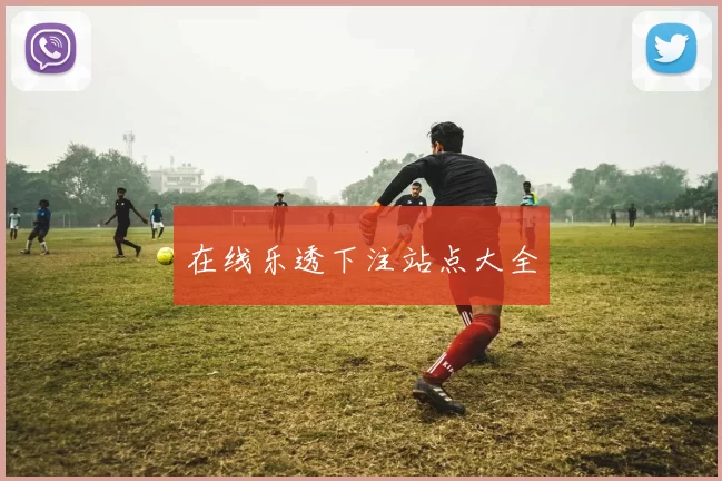 在线乐透下注站点大全