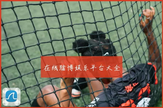 在线赌博娱乐平台大全