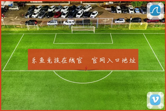 乐鱼竞技在线官網官网入口地址