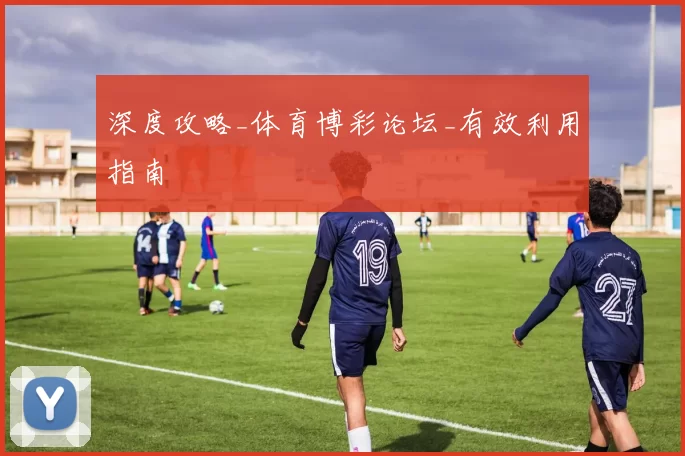 深度攻略_体育博彩论坛_有效利用指南