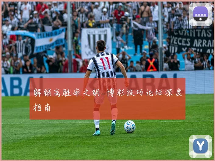 解锁高胜率之钥_博彩技巧论坛深度指南