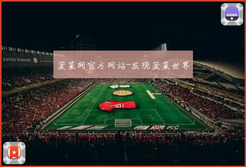 菠菜网官方网站-发现菠菜世界